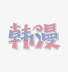 韩漫网